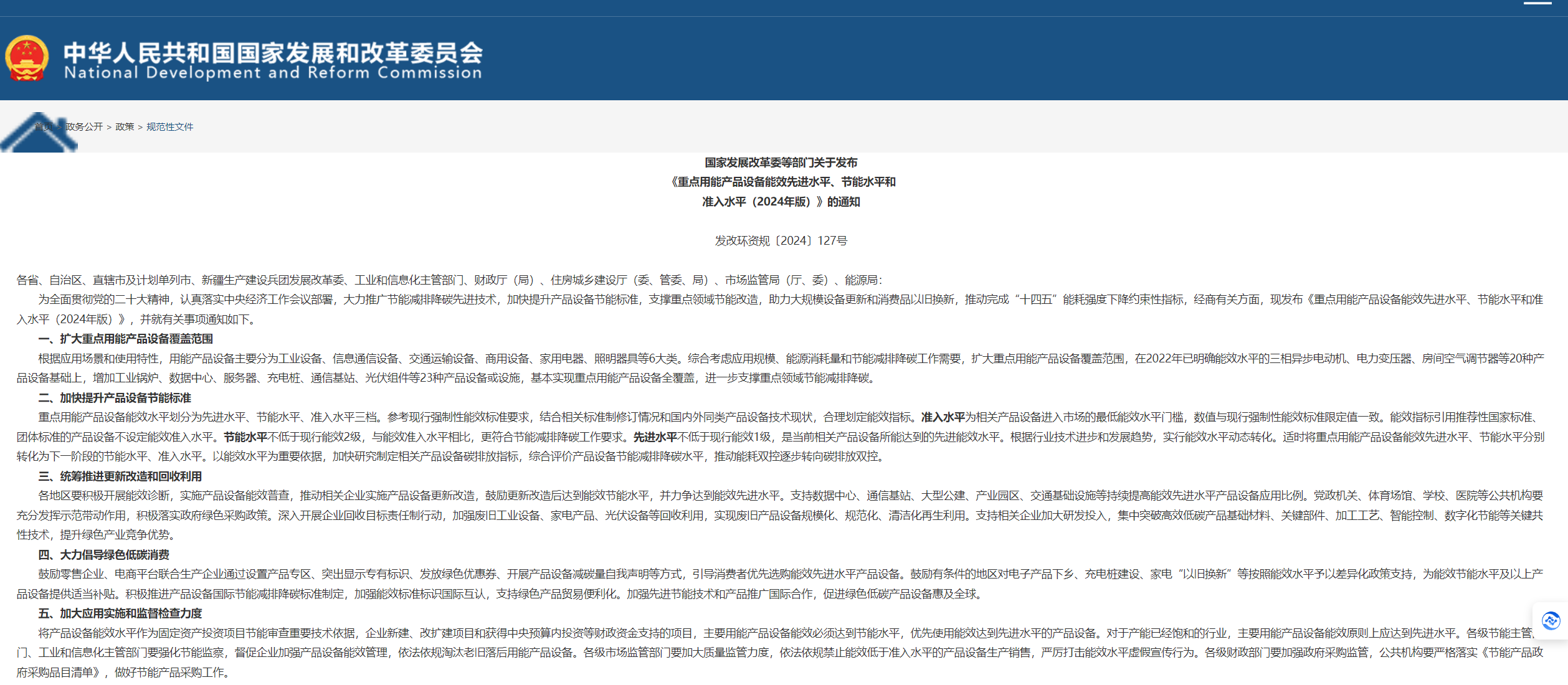 發(fā)改委等6部門印發(fā)《重點用能產(chǎn)品設(shè)備能效先進水平、節(jié)能水平和準(zhǔn)入水平（2024年版）》